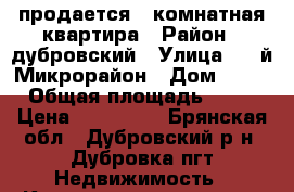 продается 1 комнатная квартира › Район ­ дубровский › Улица ­ 1-й Микрорайон › Дом ­ 54 › Общая площадь ­ 33 › Цена ­ 600 000 - Брянская обл., Дубровский р-н, Дубровка пгт Недвижимость » Квартиры продажа   . Брянская обл.